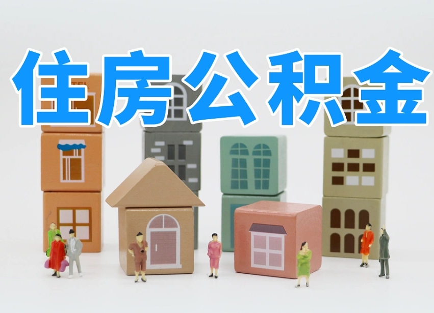 已经有房了想取公积金-梅河口公积金代办平台