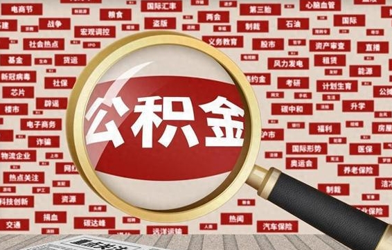 公积金可以提取吗-梅河口公积金代办平台